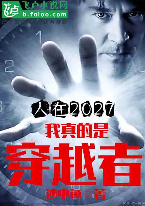 人在2027:我真的是穿越者封面