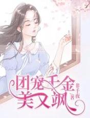团宠千金美又飒封面