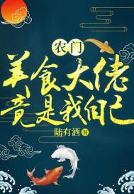 农门美食大佬竟是我自己封面