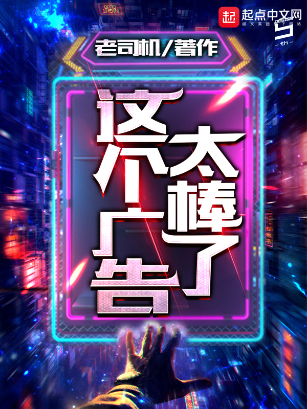 这个广告太棒了封面