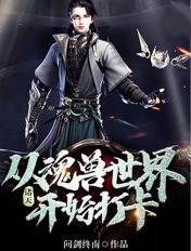 诸天：从魂兽世界开始打卡封面
