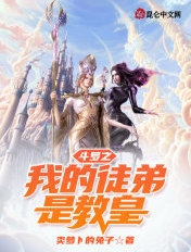 斗罗之我的徒弟是教皇封面