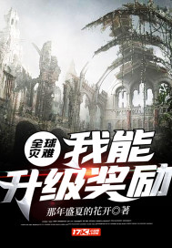 全球灾难：我能升级奖励封面