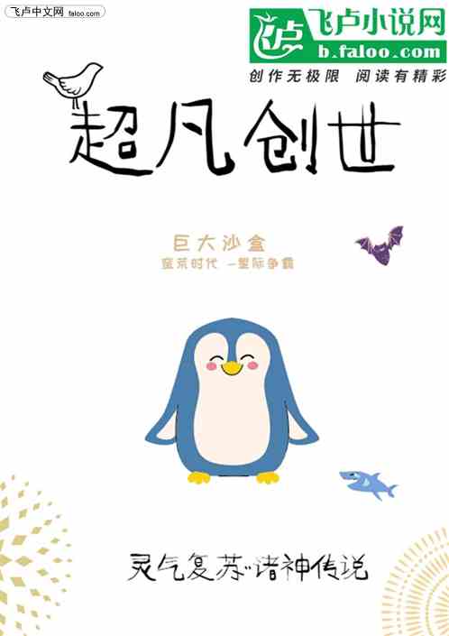 超凡创世封面
