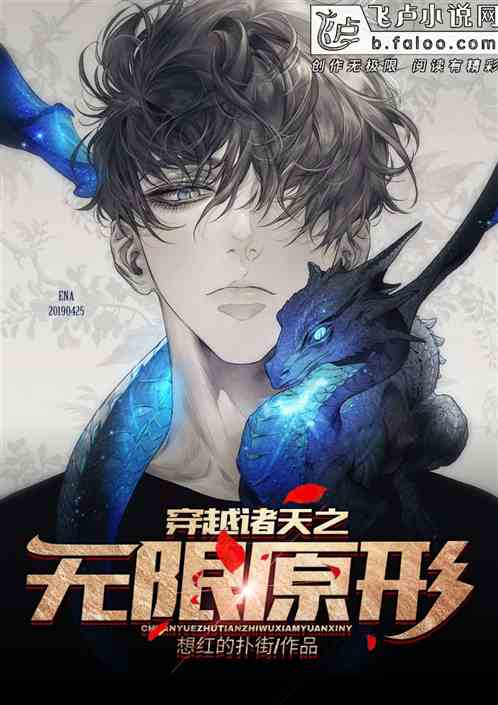 穿越诸天之无限原形封面