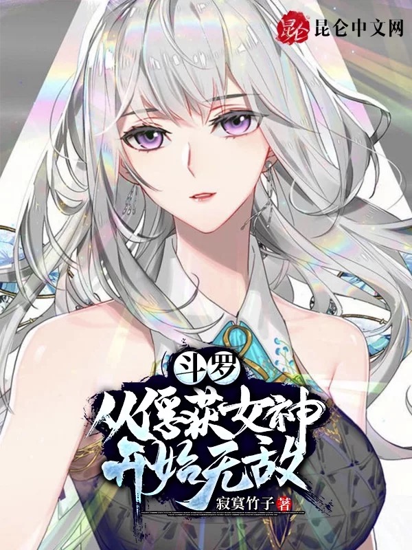斗罗：从俘获女神开始无敌封面