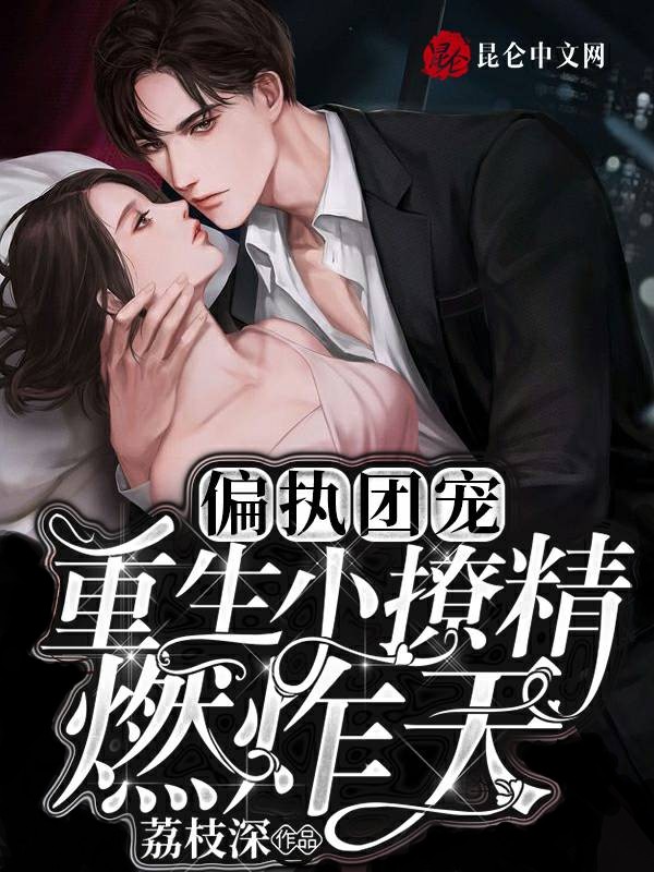 偏执团宠,重生小撩精燃炸天封面
