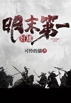 明末第一奸雄封面
