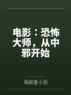 电影:恐怖大师,从中邪开始封面