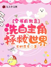 穿书后我靠洗白主角拯救世界封面