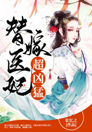 替嫁医妃超凶猛封面
