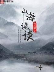 山海诡谈封面
