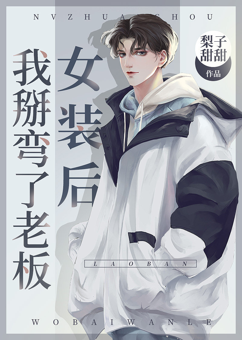 女装后我掰弯了老板封面