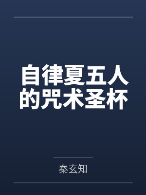 自律夏五人的咒术圣杯封面