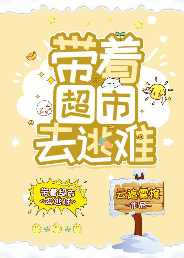 带着超市去逃难封面