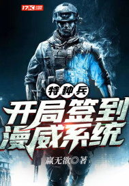 特种兵：开局签到漫威系统封面