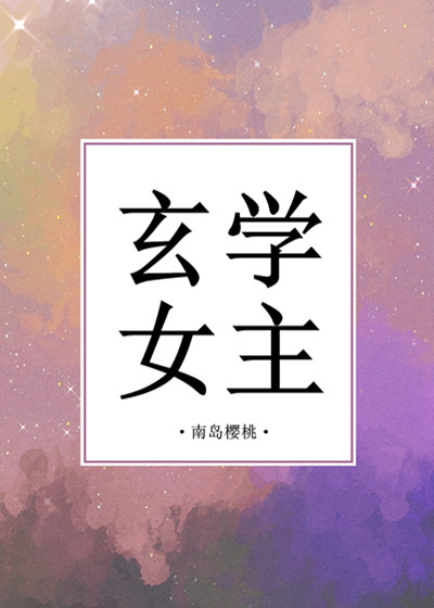 玄学女主封面