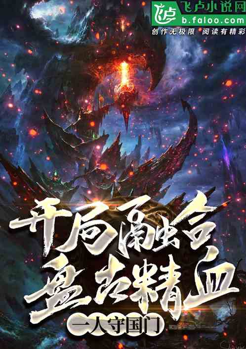 一人守国门,开局融合盘古精血封面