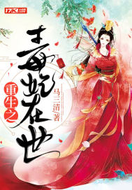 重生之毒妃在世封面