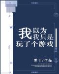 我以为我只是玩了个游戏封面