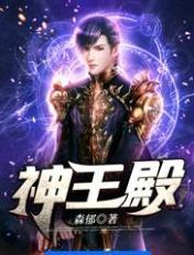 神王殿封面