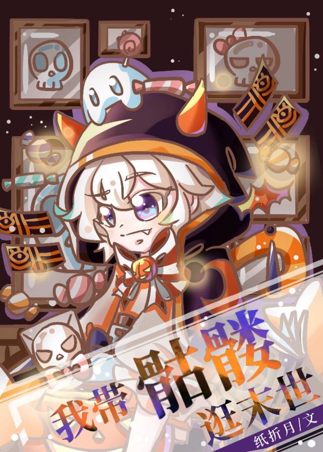 我带骷髅逛末世封面