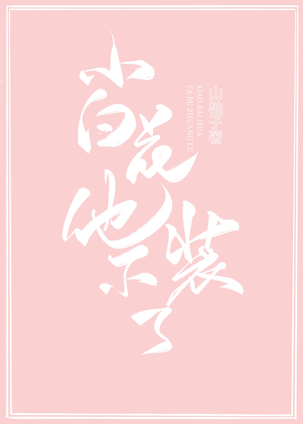 小白花他不装了！封面