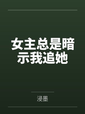 女主总是暗示我追她封面