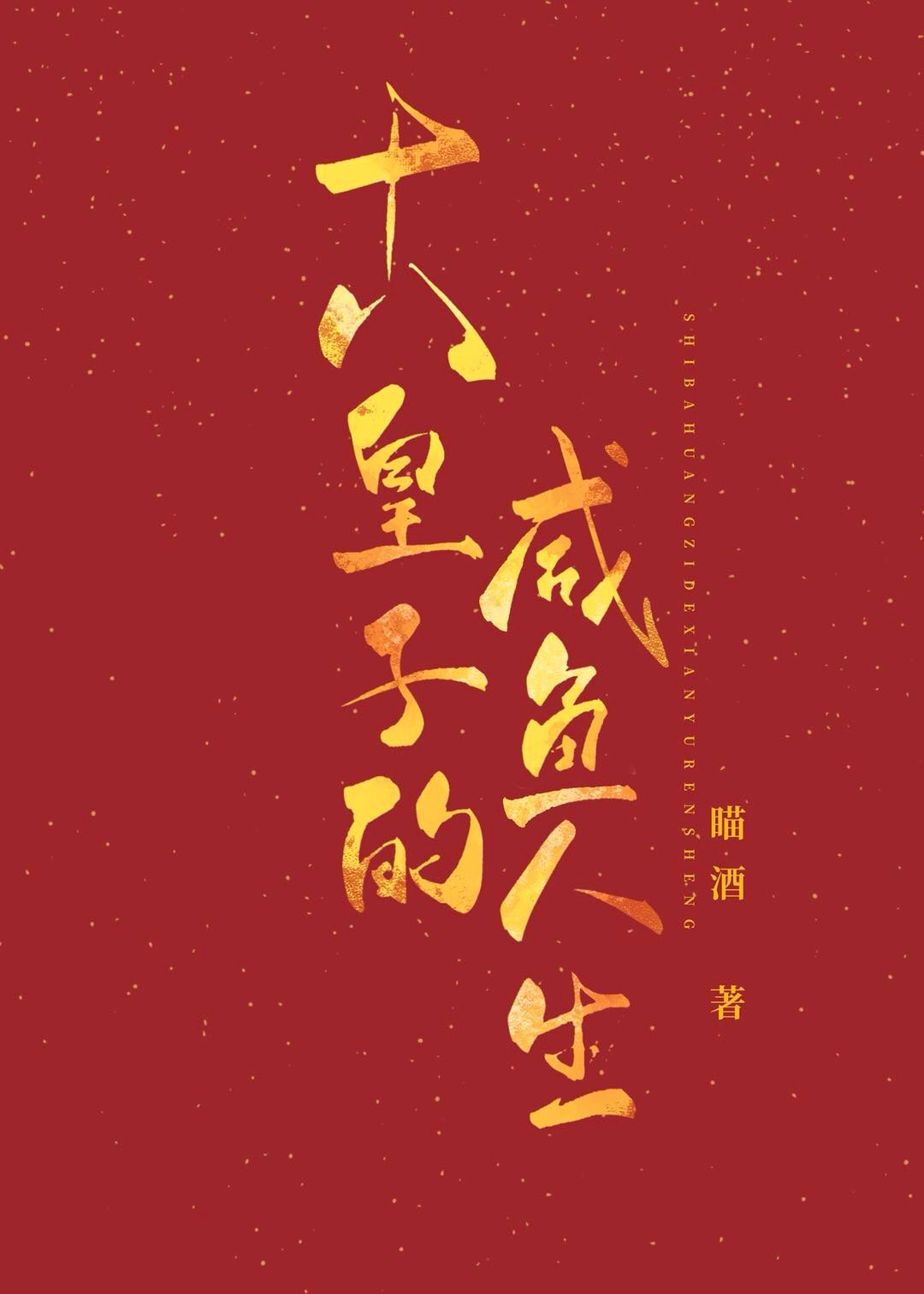 十八皇子的咸鱼人生（穿书）封面