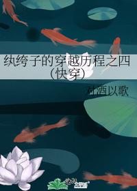 纨绔子的穿越历程之四（快穿）封面
