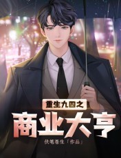 重生九四之商业大亨封面