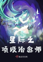 星际之顶级治愈师封面