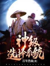 西游之神级选择系统封面