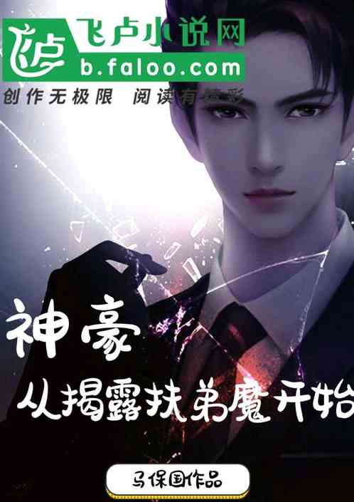 神豪:从揭露扶弟魔开始封面