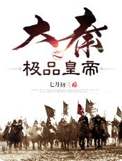 大秦之极品皇帝封面