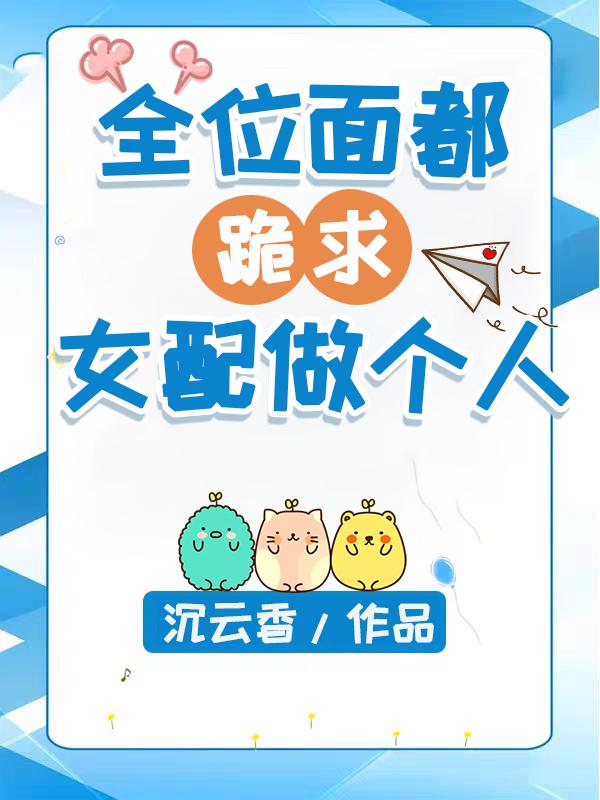 全位面都跪求女配做个人封面