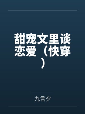 甜宠文里谈恋爱（快穿）封面