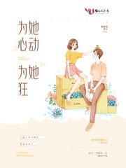为她心动为她狂封面