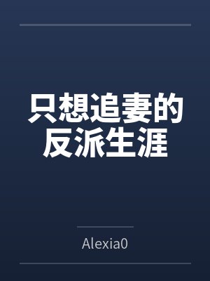 只想追妻的反派生涯封面