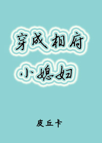 穿成相府小媳妇封面