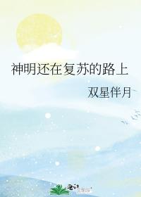 神明还在复苏的路上封面