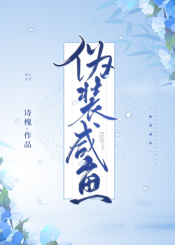伪装咸鱼封面