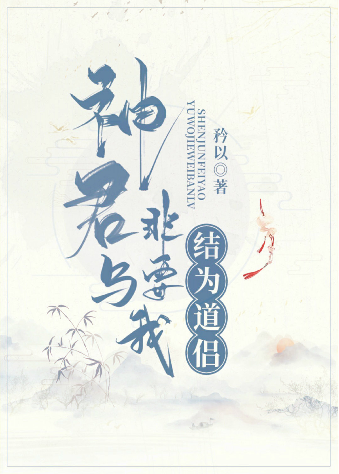 神君非要与我结为道侣封面