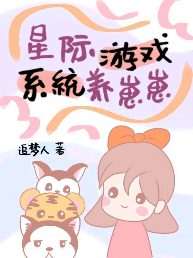 星际游戏系统养崽崽封面