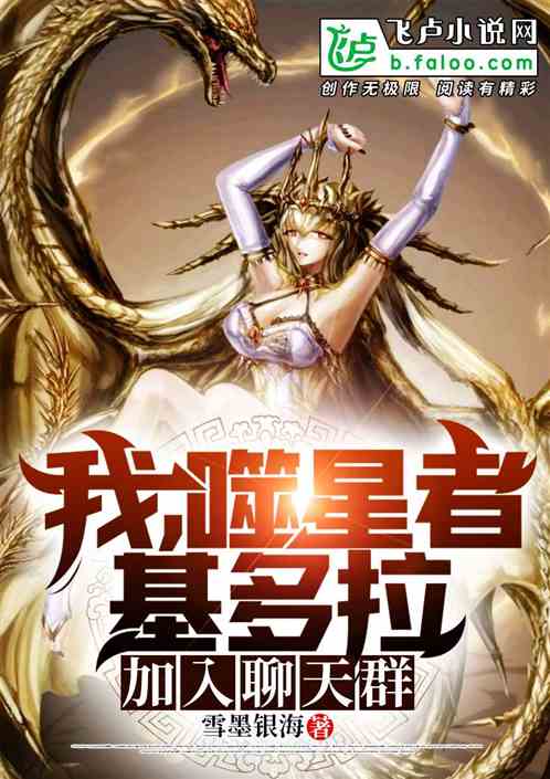 我,噬星者基多拉,加入聊天群封面