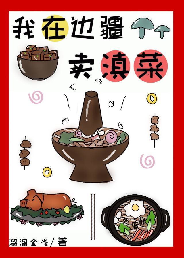 我在边疆卖滇菜（穿书）封面