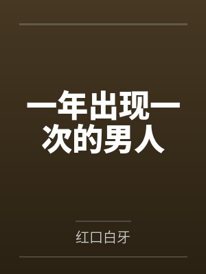 一年出现一次的男人封面