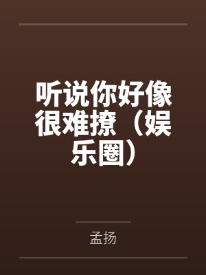 听说你好像很难撩（娱乐圈）封面