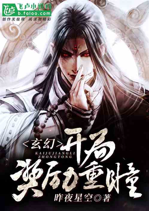 玄幻：开局奖励重瞳封面
