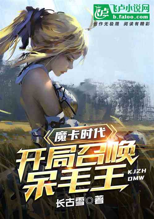 魔卡时代：开局召唤呆毛王封面